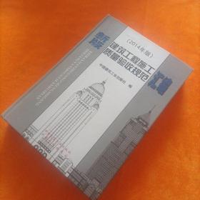 新版建筑工程施工质量验收规范汇编(2014年版)(精)