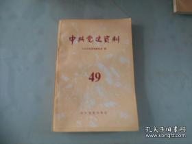 中共党史资料 49： 我的革命历程（李强），追忆毛泽民同志共同战斗的岁月，毛主席在粉碎林彪反革命政变阴谋的日子里，李锡九传略，文化大革命中的李富春，广东共产党人在孙中山改组国民党过程中的历史贡献，《甲申三百年祭》的首次发表与中国共产党的延安整风，人民公社化运动始末，周恩来与文化大革命前期的抓革命、促生产，回忆中国共产党第七届中央委员会成员状况的基本分析，我所了解的张冲与斯大林的一次会见