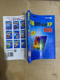 新编中文Office XP教程:2002版