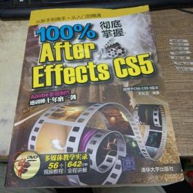 100%彻底掌握After Effects CS5（适用于CS5 CS5.5版本）