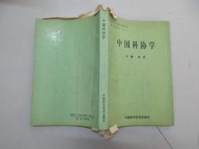 中国科协学 1992年中国科学技术出版社 32开平装