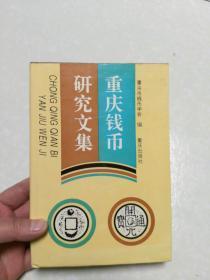 重庆钱币研究文集：重庆最后发行的地方纸币 四川省银行辅币券 ，重庆1938年铸过国民党党徽布图壹分铜币 陪都金融史补遗 ， 四川农民革命政权铸造钱币考， 略述川陕革命根据地的货币 ，川陕革命根据地货币 ，四川古代钱币的重要贡献 ，浅谈三个时期重庆的货币， 铜元从产生、滥铸到消亡， 货泉厌胜泉的探讨 ，浅谈“周元通宝”龙风厌胜钱 ，古钱与民俗 ， 民族服饰上的钱币， 墓葬与钱币，