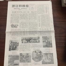 浙江科技报1979年第99期，诸暨县牌头公社凤楼大队，绍兴化肥厂，溧水地区医院吕益新等内容