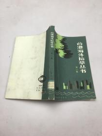 台湾海外拾萃丛书   第一集