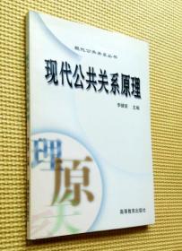 現(xiàn)代公共關(guān)系原理
