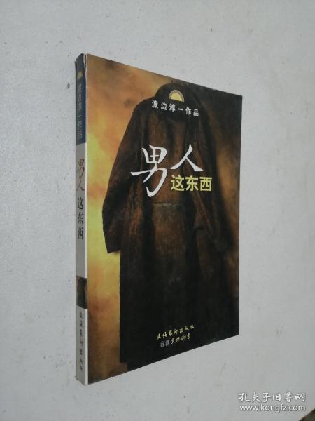 男人这东西：渡边淳一作品