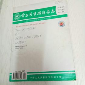 骨与关节损伤杂志（2004年第一期）