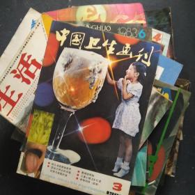 中国卫生画刊 1982 第3期