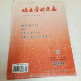 临床骨科杂志（2001年第4卷第3期）