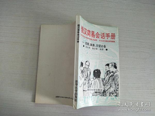 俄汉简易会话手册:经商、旅游、交谊必备