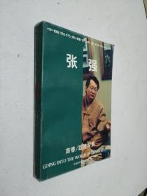 张强 首卷/踪迹背景--中国当代先锋艺术家研究丛书