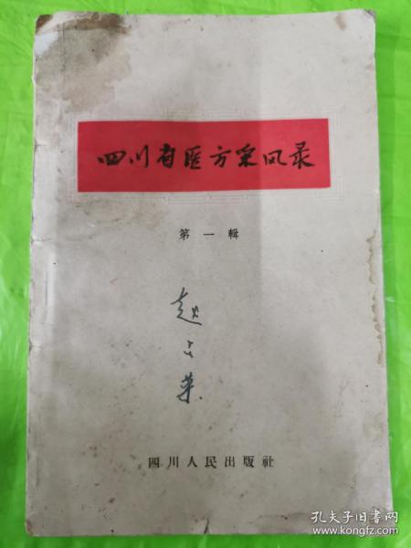 四川省医方采风录第一辑！1959年一版一印！