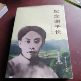 纪念谢子长 : 纪念陕甘边区苏维埃政府成立80周年