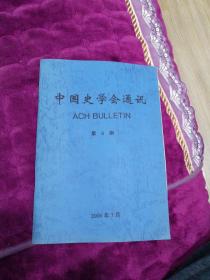 C3—1 中国史学会通讯 第6期