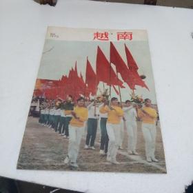 越南画报 《1975－200》