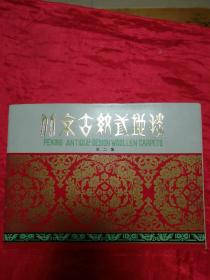 北京古纹式地毯图案简介、 第 二 集