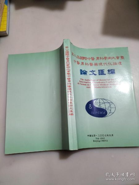 第二届国际中医男科学术大会暨中医男科医药现代化论坛论文汇编