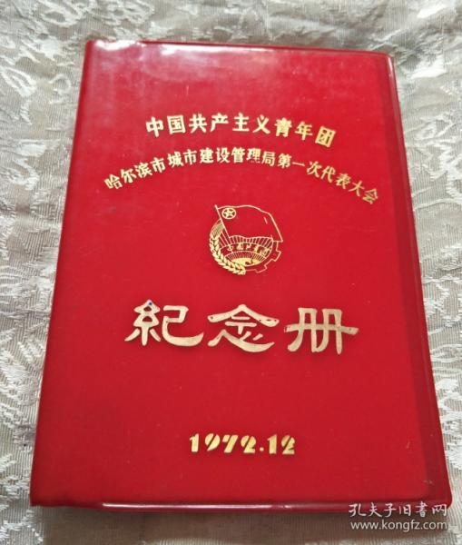 中国共产主义青年团 哈尔滨市城市建设管理局第一次代表大会 纪念册