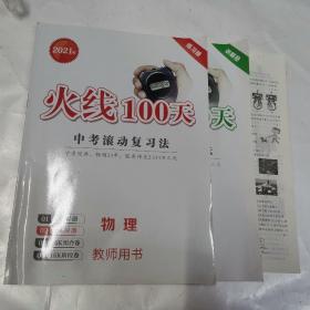 2021版火线100天.中考滚动复习法物理.教师用书