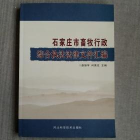 石家庄市畜牧行政综合执法法律文件汇编