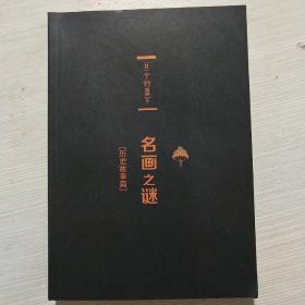 名画之谜：历史故事篇