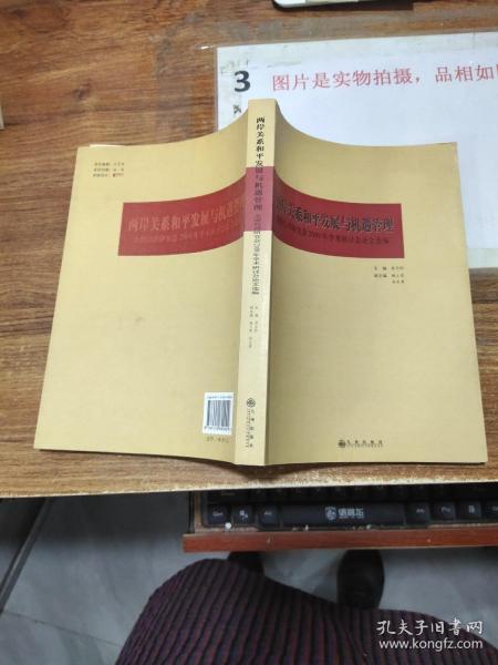 两岸关系和平发展与机遇管理：全国台湾研究会2009年学术研讨会论文选编