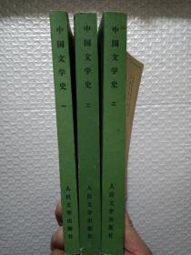 中国文学史（全三册）