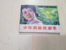 连环画 少年英雄黄淑华