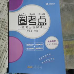 圈考点.双考分层解读.高中语文.语言文字运用