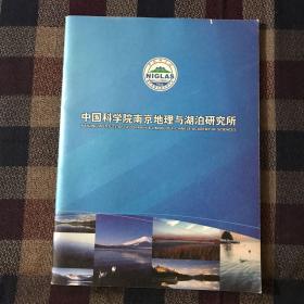 中国科学院南京地理与湖泊研究所
