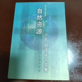 自然资源分配、经济学与政策