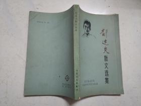 郁达夫散文选集（1984年一版一印，品佳，内页无涂画）