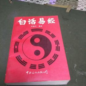 白话易经(C架3排右)