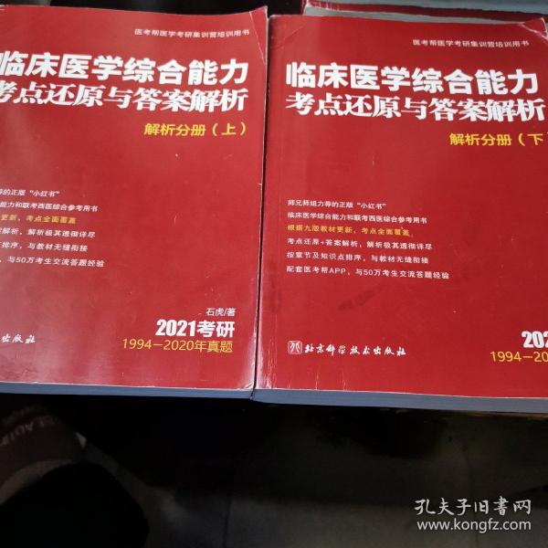 2021考研：临床医学综合能力考点还原与答案解析  解析分册（上下册）