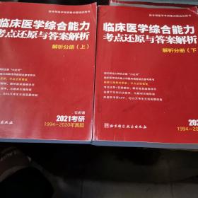 2021考研：临床医学综合能力考点还原与答案解析  解析分册（上下册）