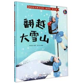 （精装绘本 红色读物）桉恺绘本馆·爱国主义教育系列美绘版第二季 ：翻越大雪山【有声伴读 塑封】