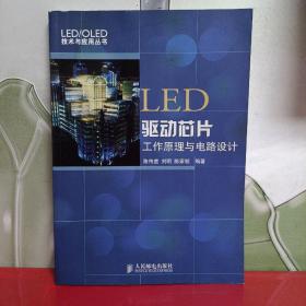 LED驱动芯片工作原理与电路设计