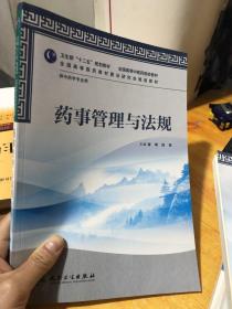 全国高等中医药院校教材·供中药学专业用：药事管理与法规