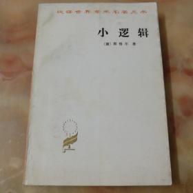 小逻辑