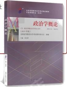 00312 0312政治学概论 含考试大纲 周光辉 2019年版 高等教育出版社