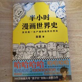 半小时漫画世界史