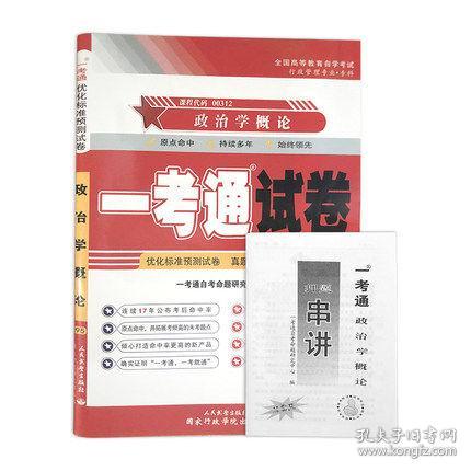 全新现货正版自考00312 0312政治学概论一考通试卷 附自学考试历年真题 赠押题串讲小抄掌中宝小册子