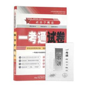 全新现货正版自考00312 0312政治学概论一考通试卷 附自学考试历年真题 赠押题串讲小抄掌中宝小册子