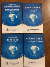 会计实践操作训练教材，怎样填制会计凭证和登记会计账薄，小企业会计制度－会计分录速查手册，小企业会计制度－会计科目使用说明，会计报表编制说明，出纳实务一起四本合售