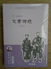 新版部编本初中语文教科书指定阅读 名著导读 艾青诗选