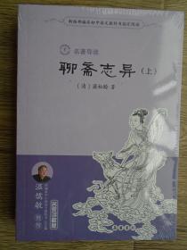 新版部编本初中语文教科书指定阅读 名著导读 聊斋志异 上下