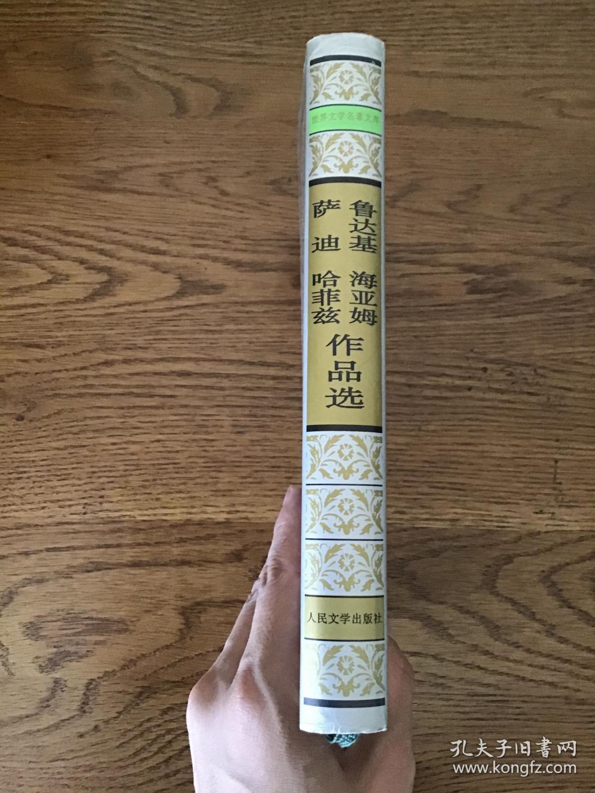 世界文学名著文库：鲁达基、海亚姆、萨迪、哈菲兹作品选 人民文学出版社