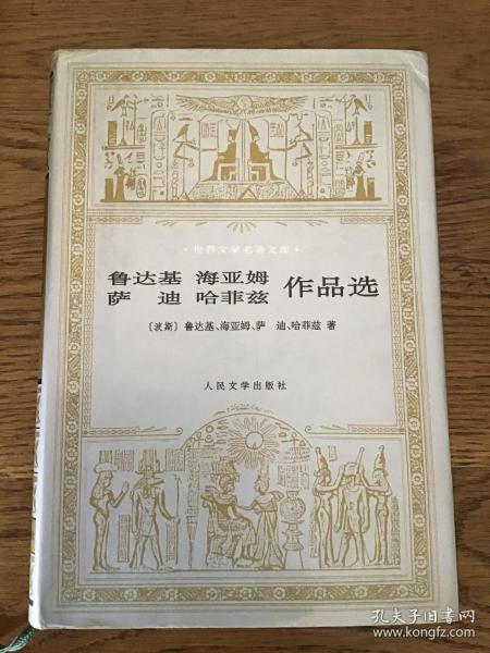 世界文学名著文库：鲁达基、海亚姆、萨迪、哈菲兹作品选 人民文学出版社