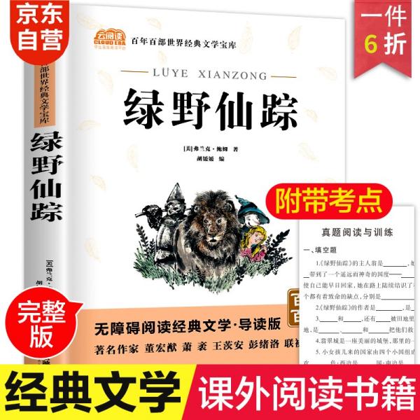 绿野仙踪中小学教辅指定版附带考点题型训练阅读课外读物原著世界经典文学名著