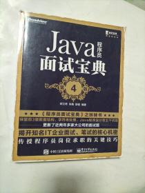 Java程序员面试宝典(第4版)